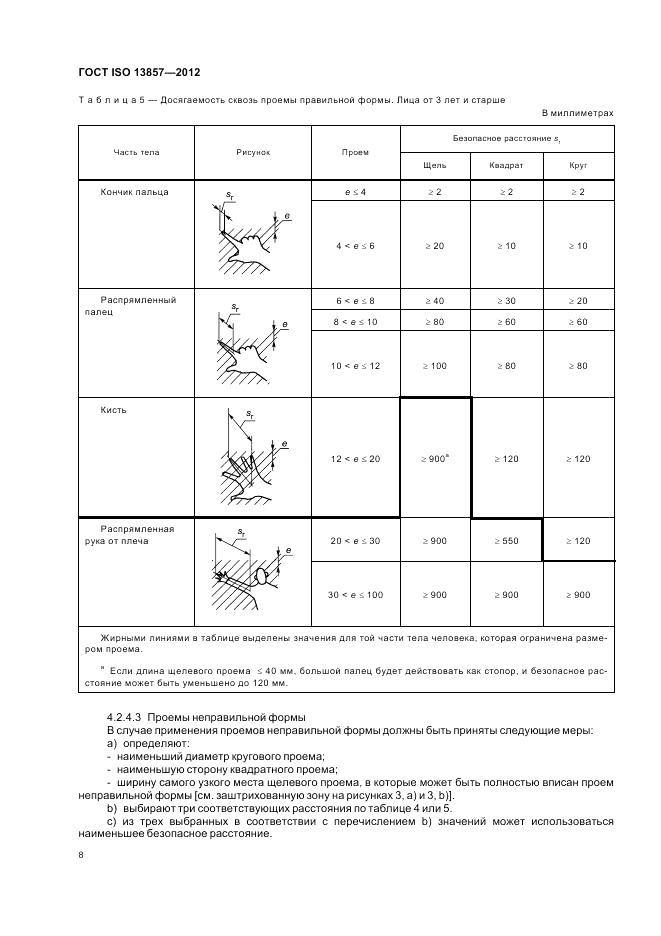 ГОСТ ISO 13857-2012, страница 12