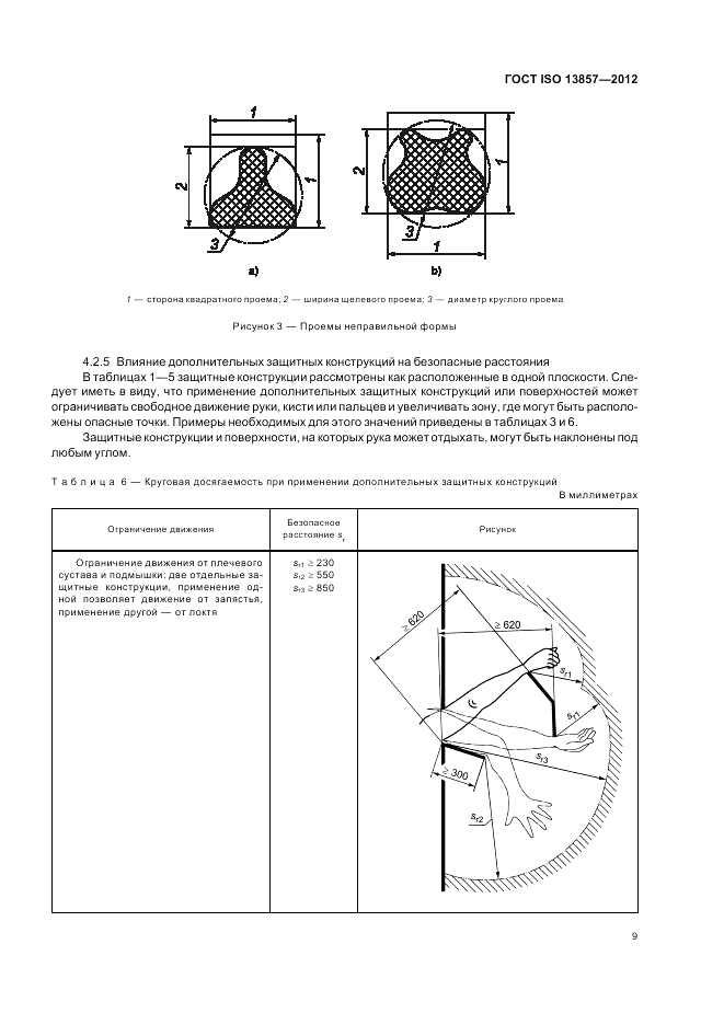 ГОСТ ISO 13857-2012, страница 13
