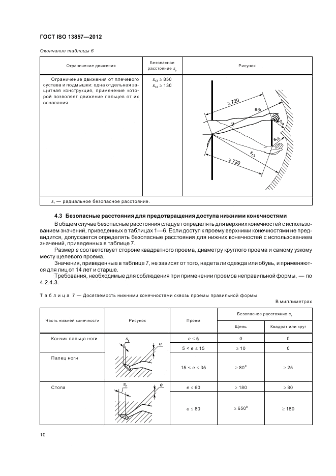 ГОСТ ISO 13857-2012, страница 14