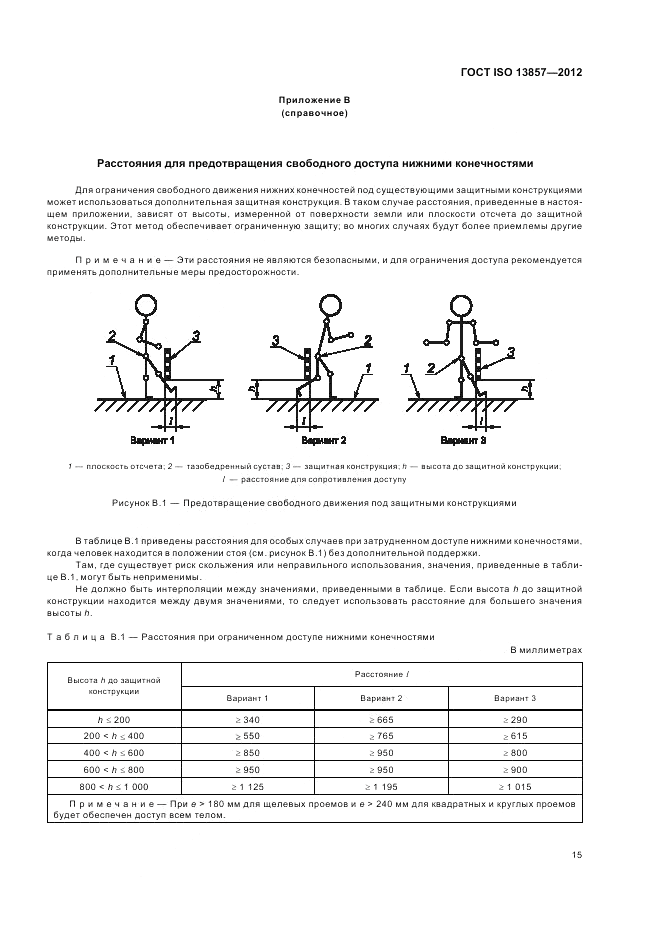 ГОСТ ISO 13857-2012, страница 19