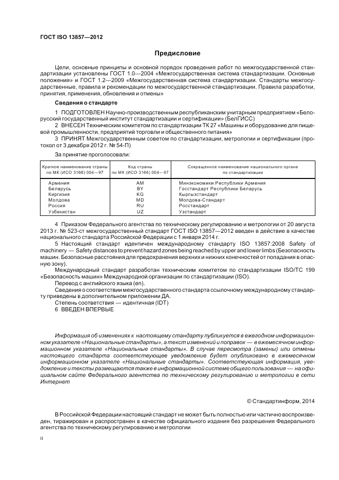 ГОСТ ISO 13857-2012, страница 2