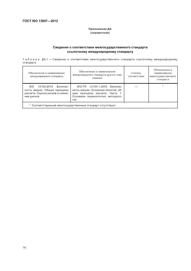 ГОСТ ISO 13857-2012, страница 20