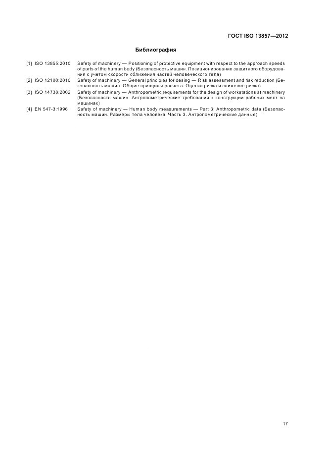 ГОСТ ISO 13857-2012, страница 21