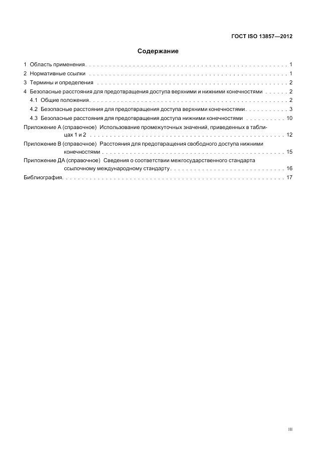 ГОСТ ISO 13857-2012, страница 3