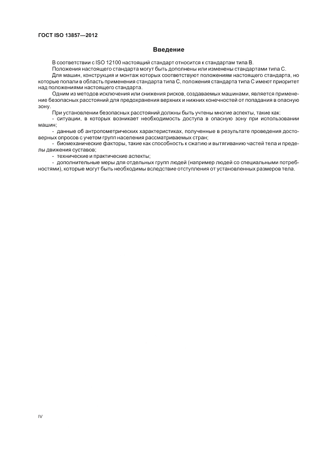 ГОСТ ISO 13857-2012, страница 4