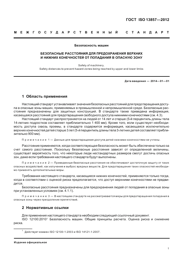ГОСТ ISO 13857-2012, страница 5