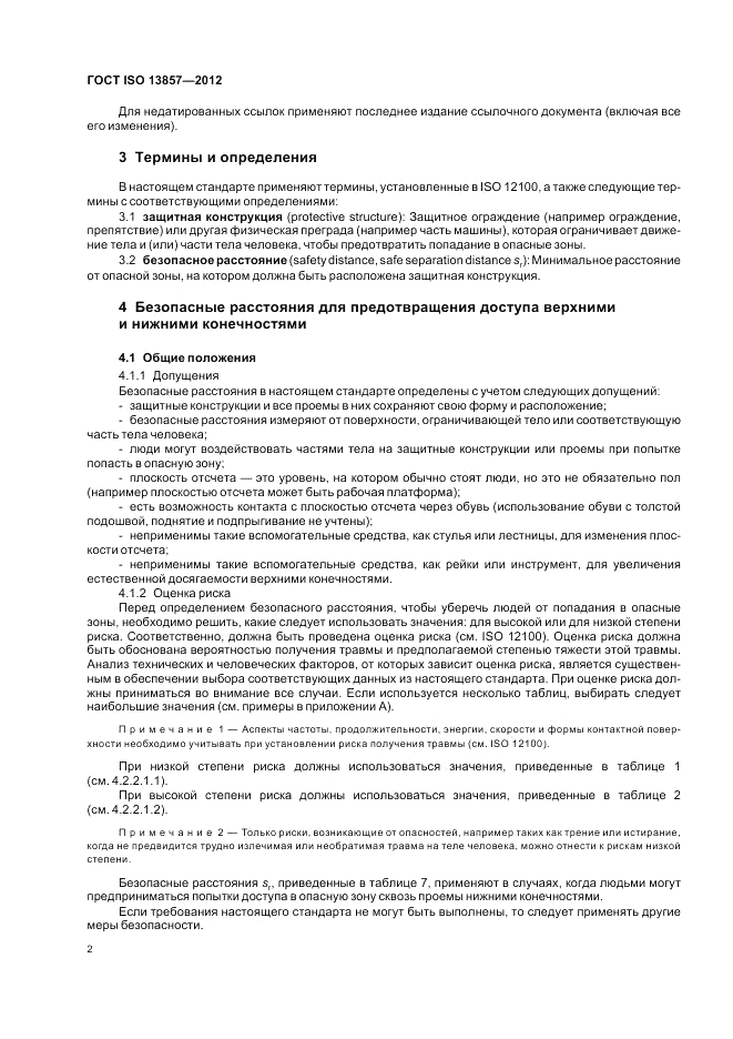 ГОСТ ISO 13857-2012, страница 6