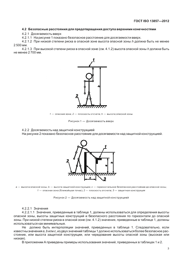 ГОСТ ISO 13857-2012, страница 7