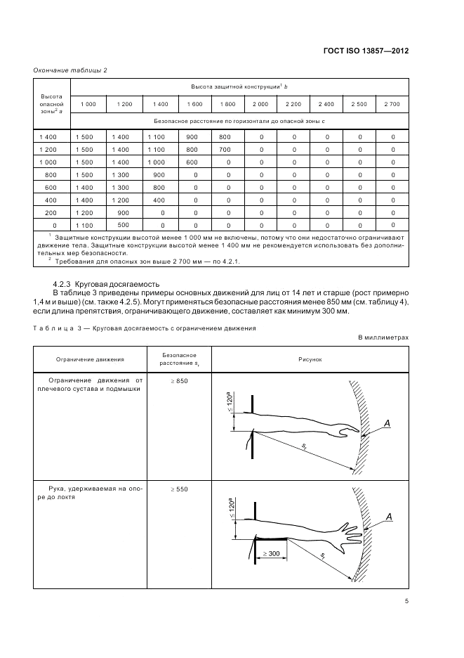 ГОСТ ISO 13857-2012, страница 9