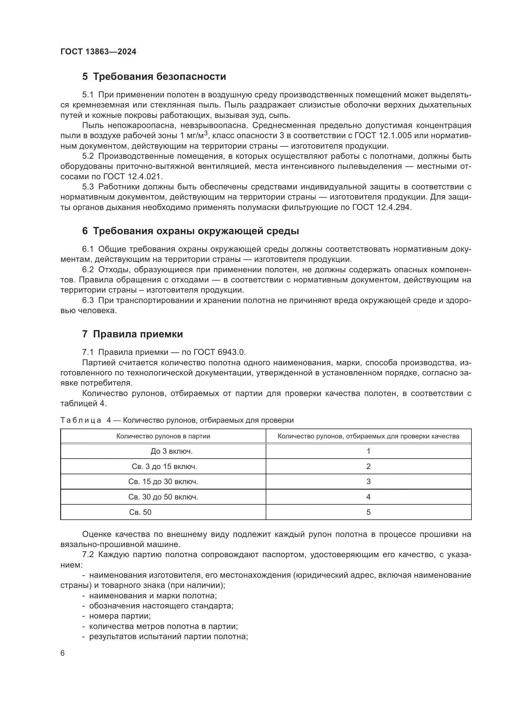 ГОСТ 13863-2024, страница 8