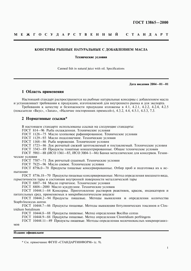 ГОСТ 13865-2000, страница 3