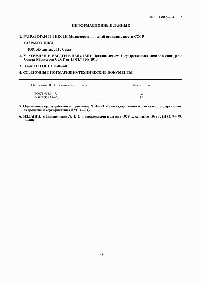 ГОСТ 13868-74, страница 3