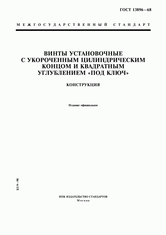 ГОСТ 13896-68, страница 1