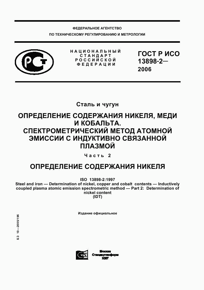 ГОСТ Р ИСО 13898-2-2006, страница 1
