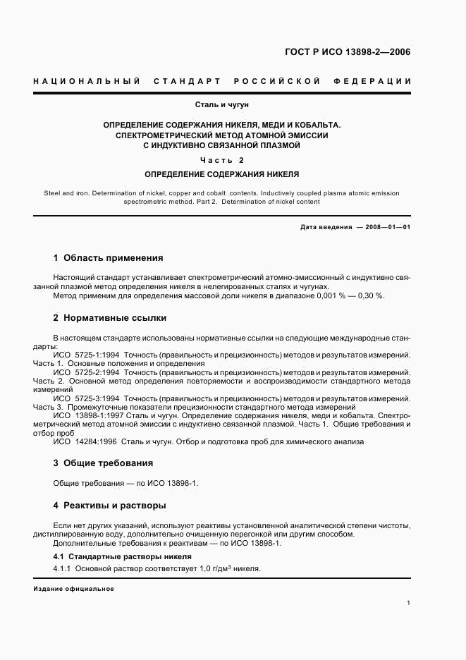 ГОСТ Р ИСО 13898-2-2006, страница 3