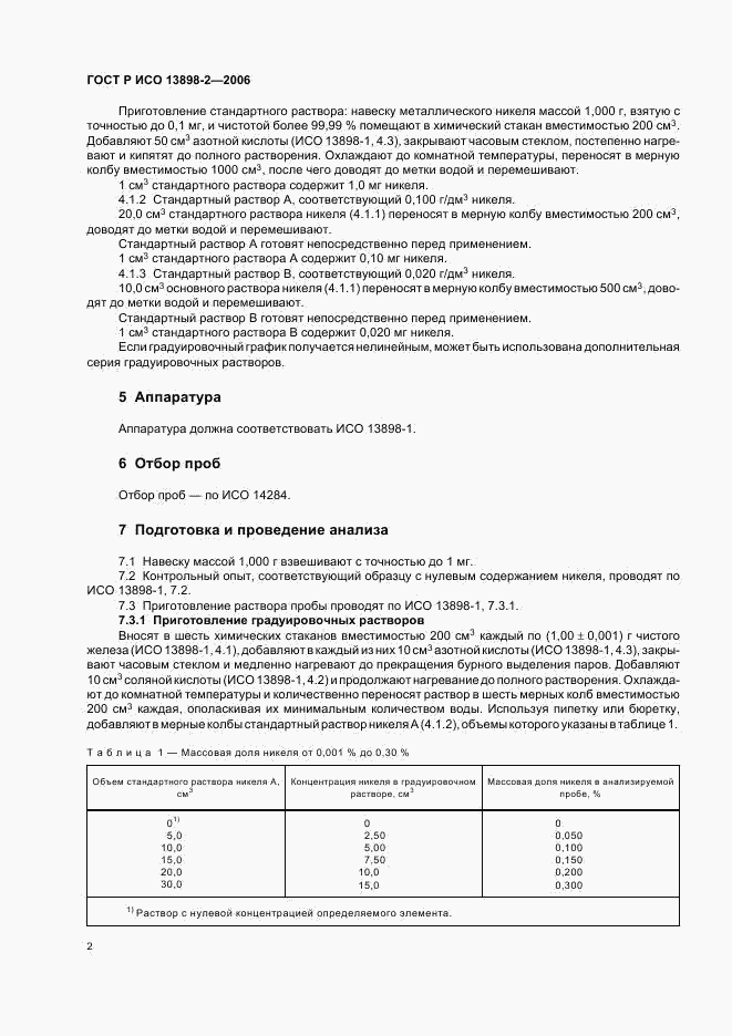 ГОСТ Р ИСО 13898-2-2006, страница 4