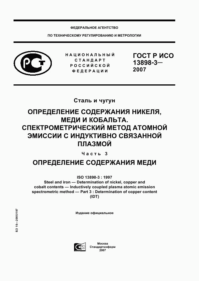 ГОСТ Р ИСО 13898-3-2007, страница 1