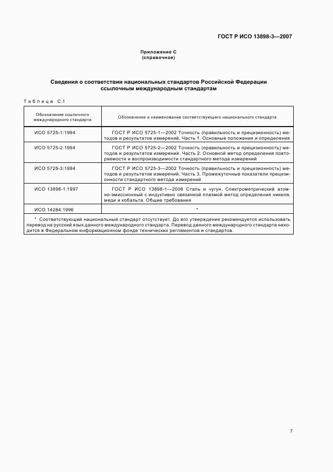 ГОСТ Р ИСО 13898-3-2007, страница 10