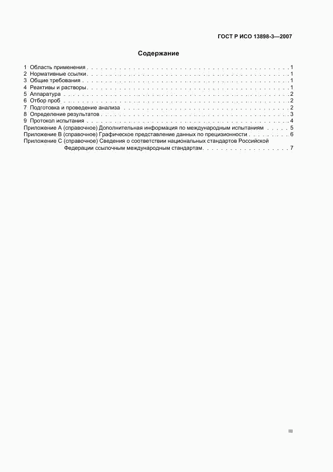 ГОСТ Р ИСО 13898-3-2007, страница 3