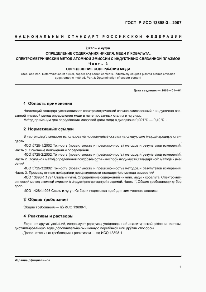 ГОСТ Р ИСО 13898-3-2007, страница 4