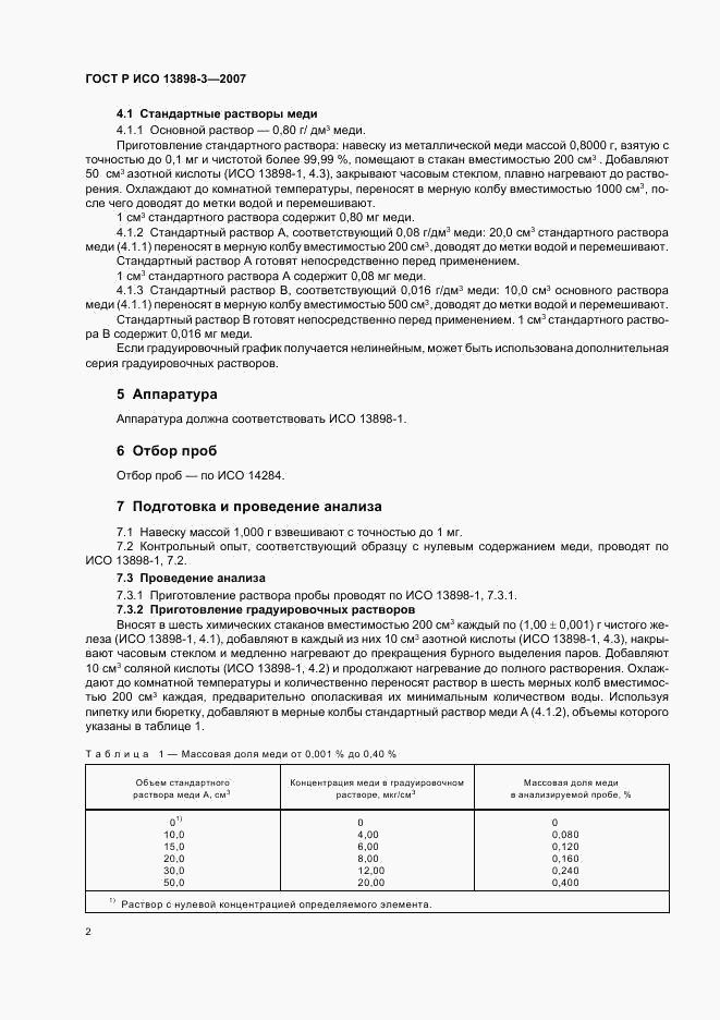 ГОСТ Р ИСО 13898-3-2007, страница 5