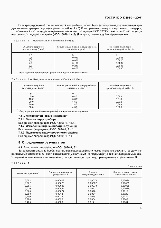 ГОСТ Р ИСО 13898-3-2007, страница 6