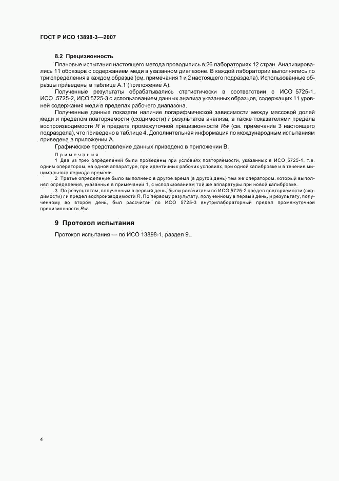 ГОСТ Р ИСО 13898-3-2007, страница 7