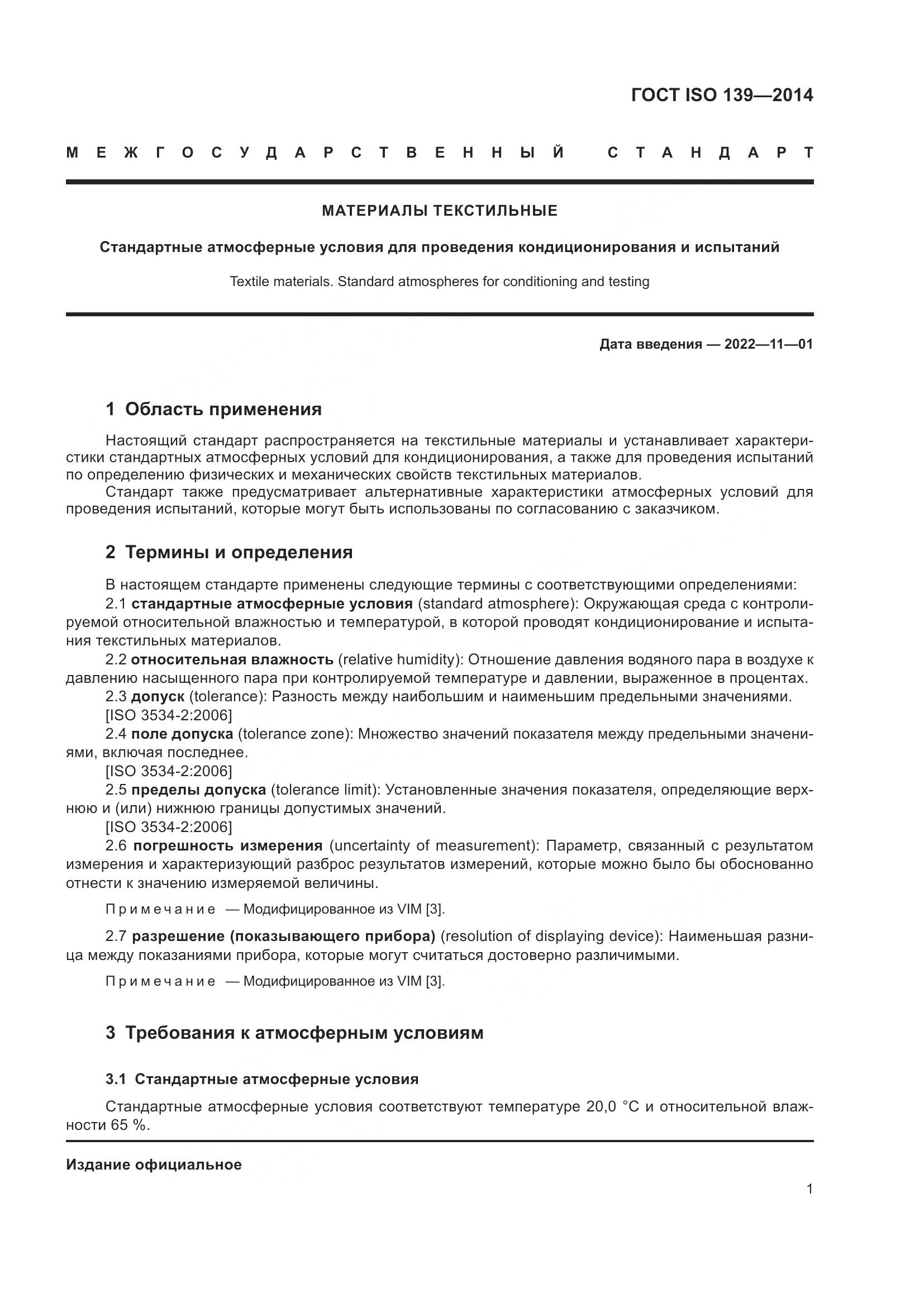 ГОСТ ISO 139-2014, страница 3