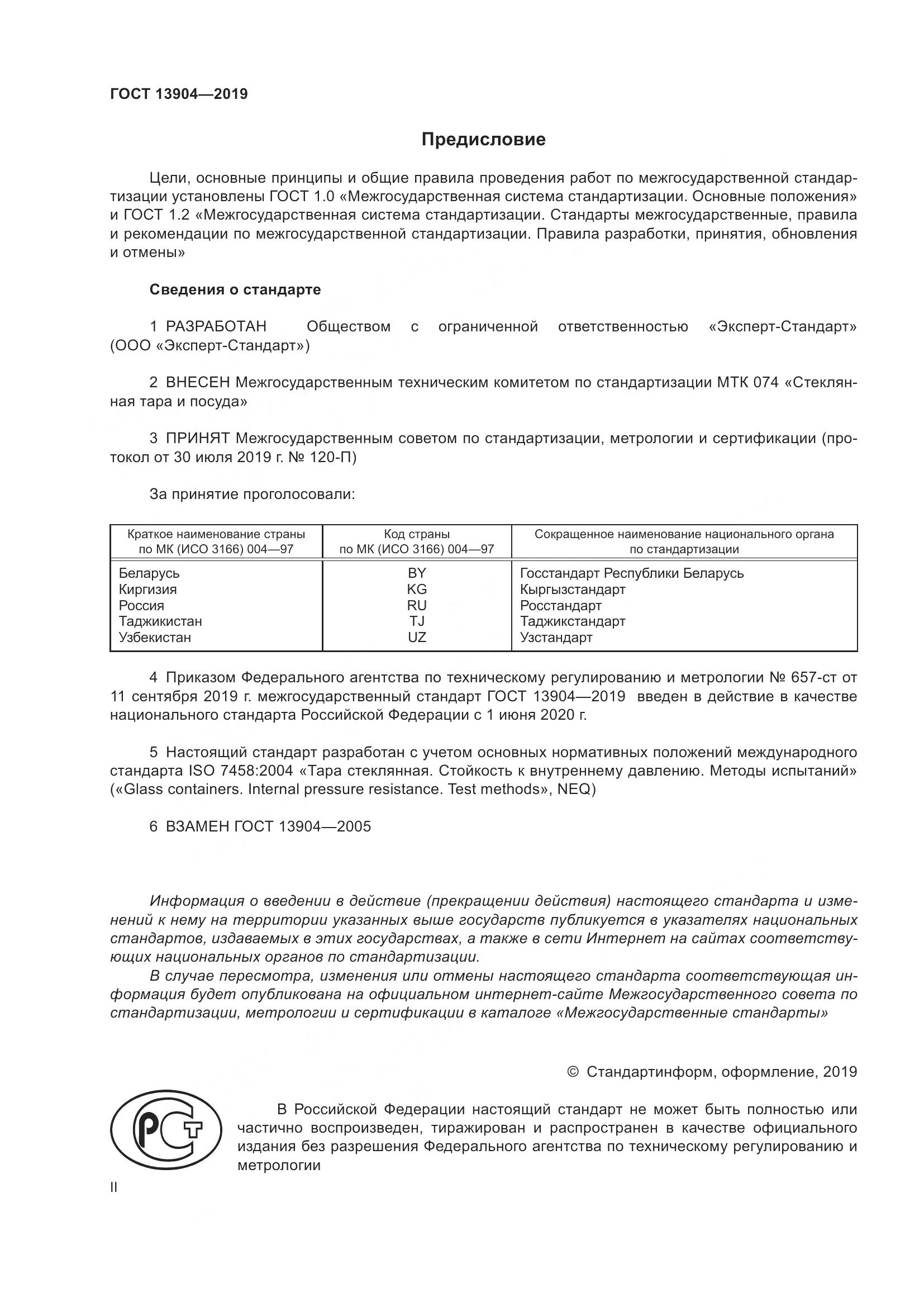 ГОСТ 13904-2019, страница 2