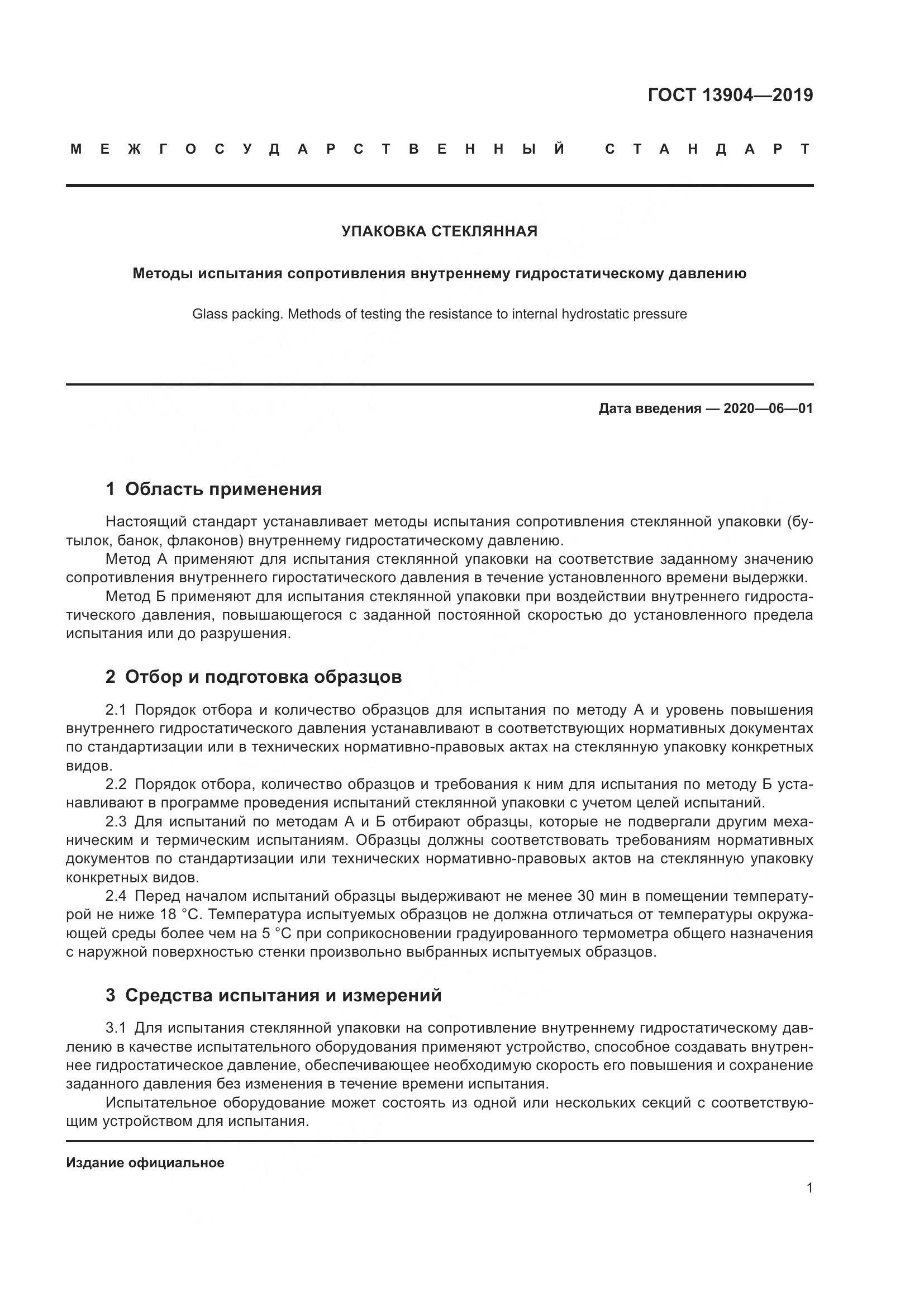 ГОСТ 13904-2019, страница 5