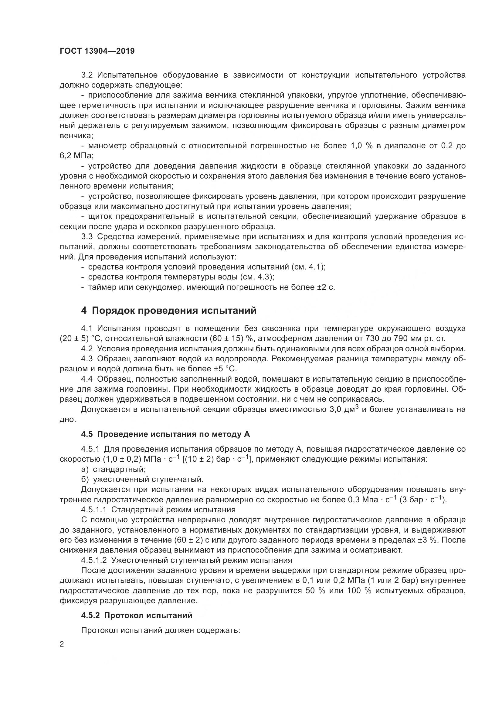 ГОСТ 13904-2019, страница 6