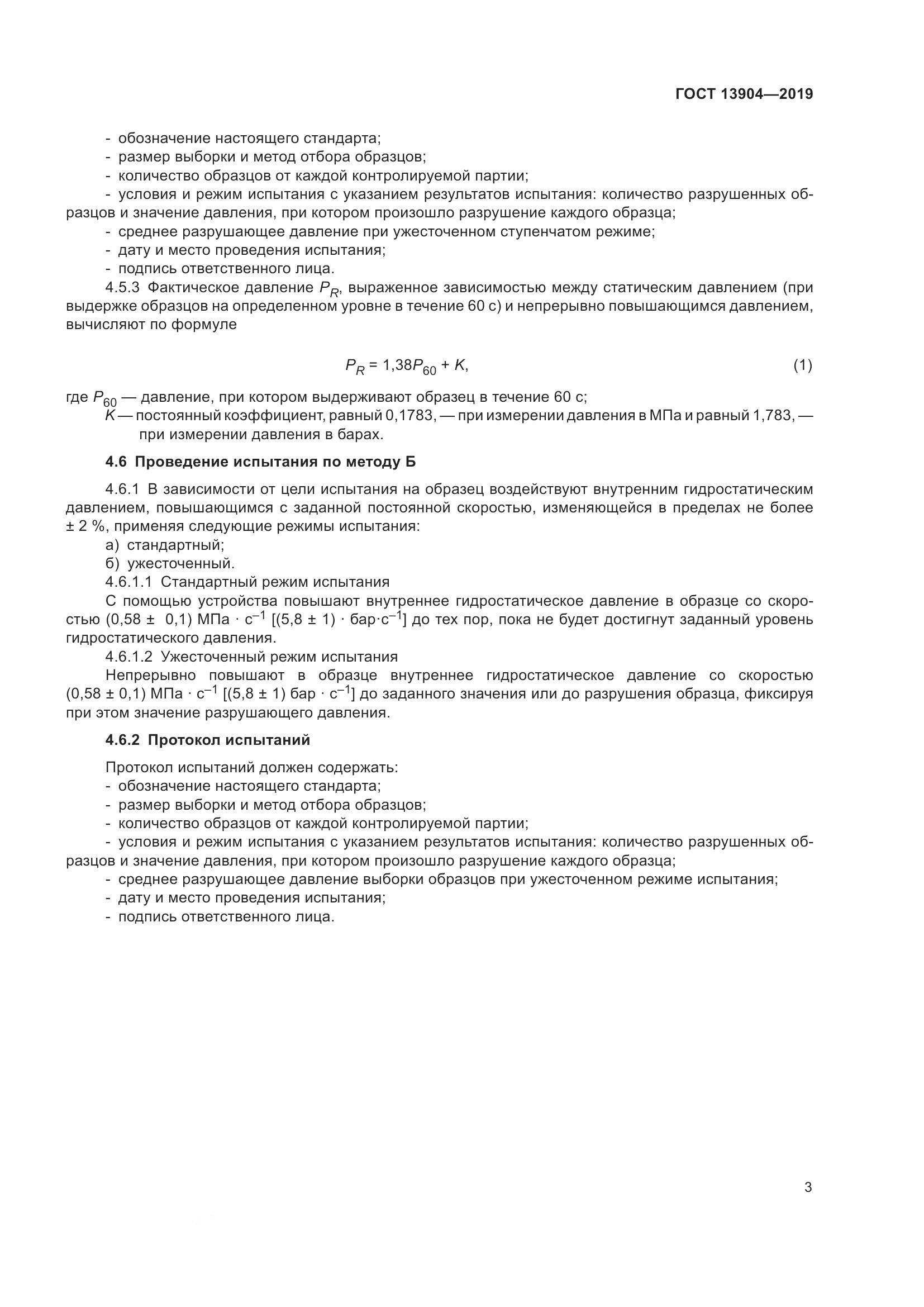 ГОСТ 13904-2019, страница 7