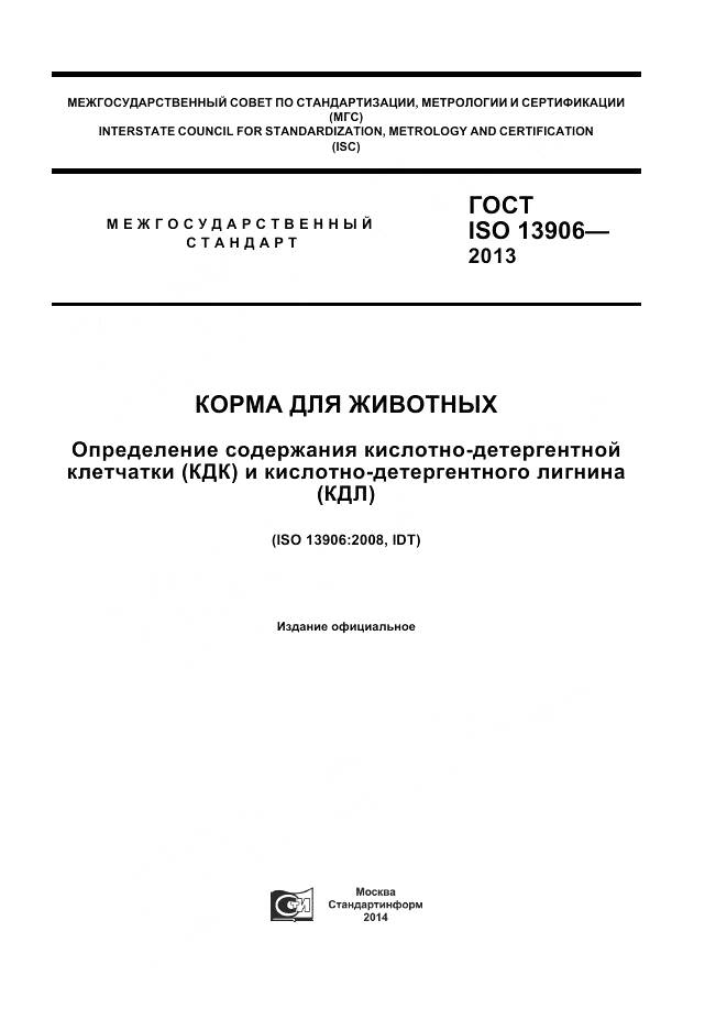 ГОСТ ISO 13906-2013, страница 1