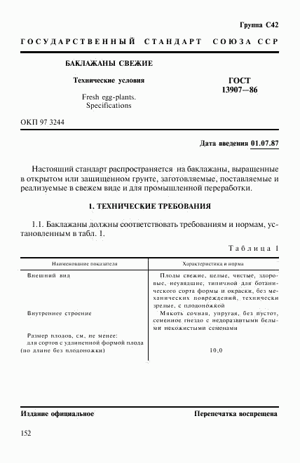 ГОСТ 13907-86, страница 1