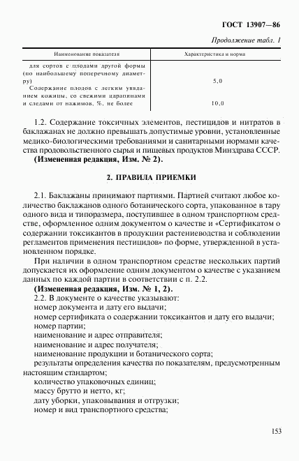 ГОСТ 13907-86, страница 2