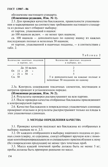 ГОСТ 13907-86, страница 3