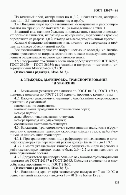 ГОСТ 13907-86, страница 4