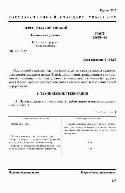 ГОСТ 13908-68, страница 1