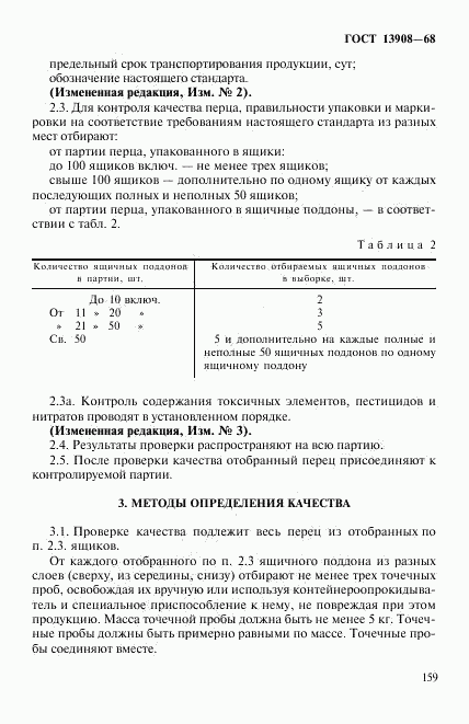 ГОСТ 13908-68, страница 3