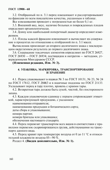 ГОСТ 13908-68, страница 4
