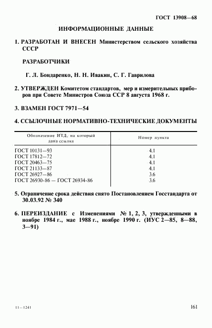 ГОСТ 13908-68, страница 5