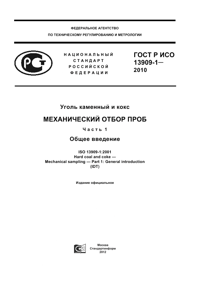 ГОСТ Р ИСО 13909-1-2010, страница 1