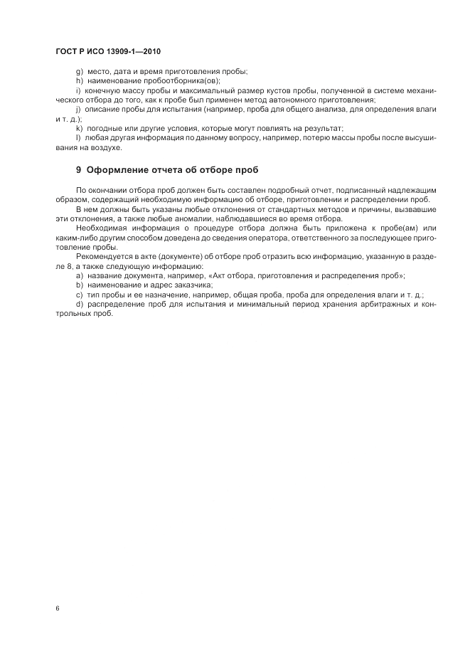 ГОСТ Р ИСО 13909-1-2010, страница 10