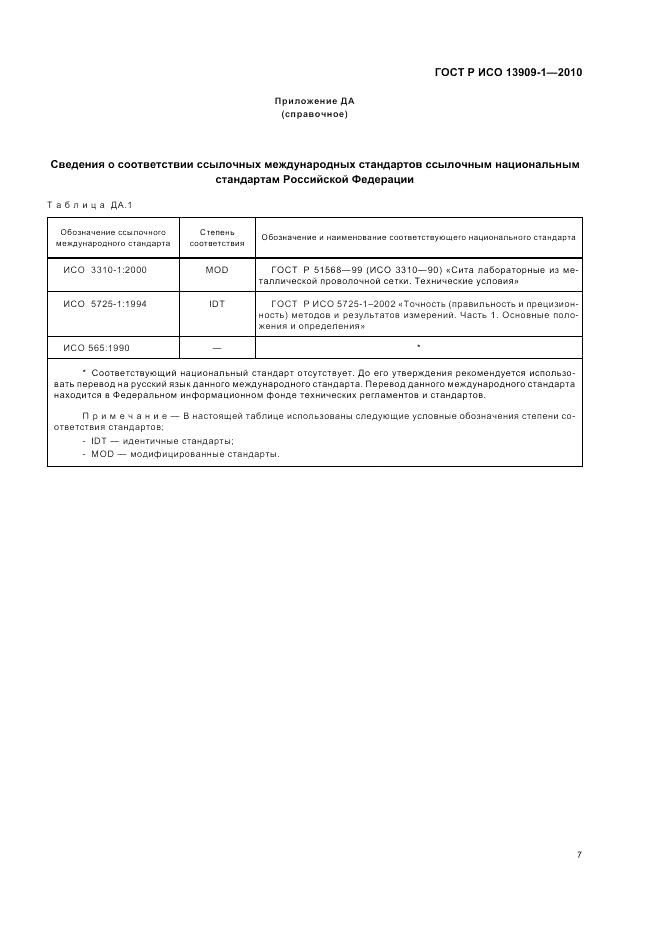 ГОСТ Р ИСО 13909-1-2010, страница 11