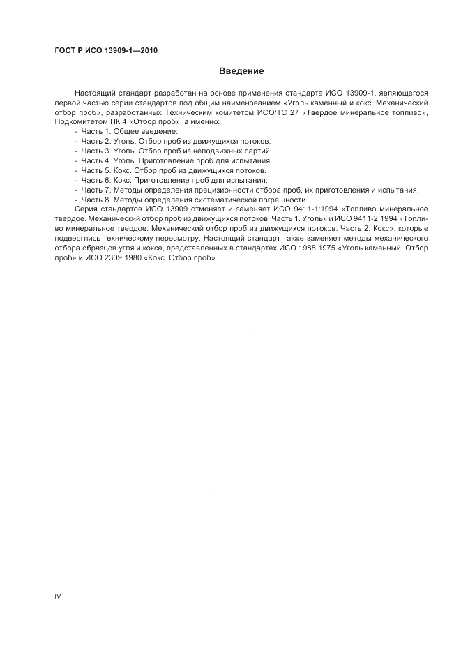 ГОСТ Р ИСО 13909-1-2010, страница 4
