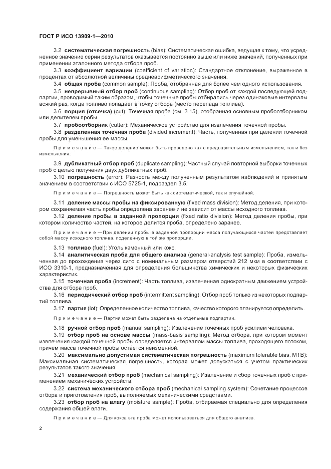 ГОСТ Р ИСО 13909-1-2010, страница 6
