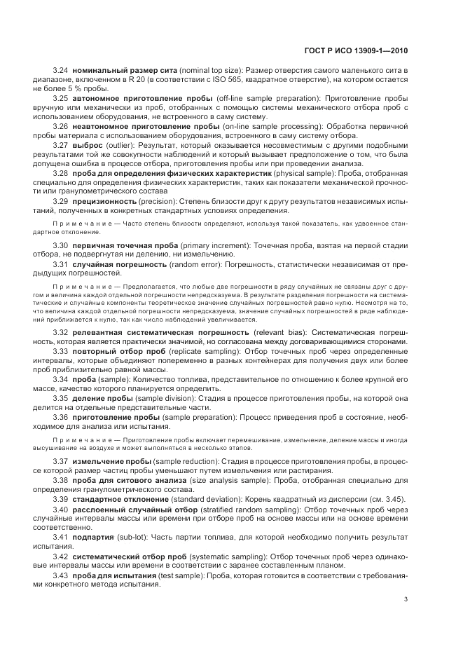 ГОСТ Р ИСО 13909-1-2010, страница 7
