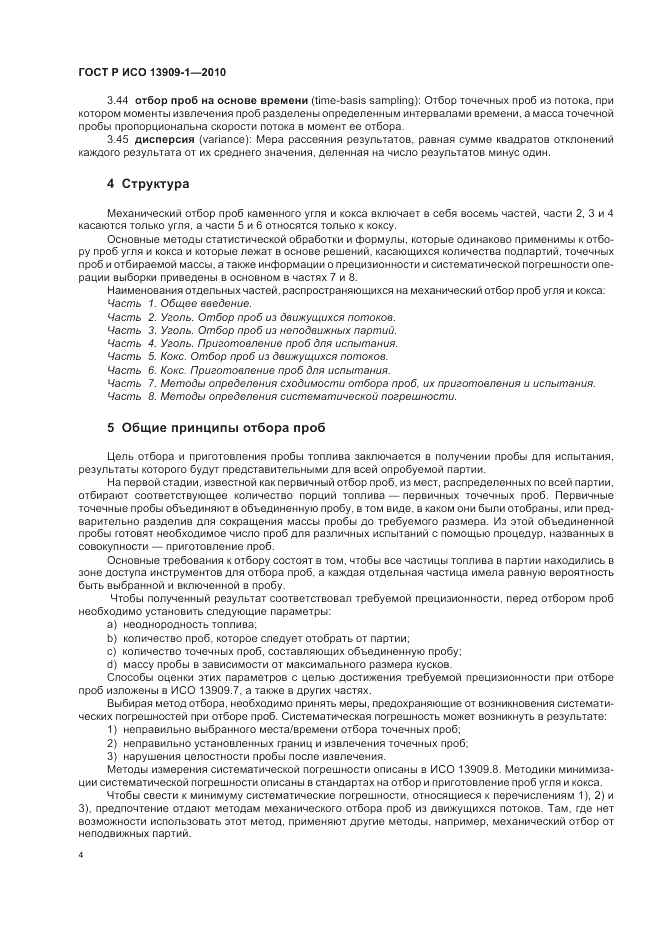 ГОСТ Р ИСО 13909-1-2010, страница 8