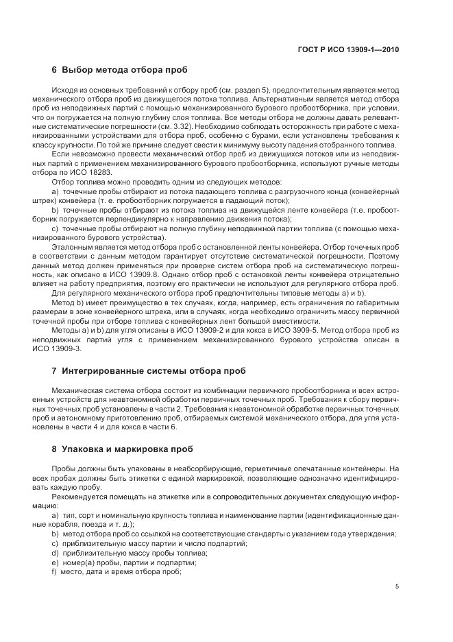 ГОСТ Р ИСО 13909-1-2010, страница 9