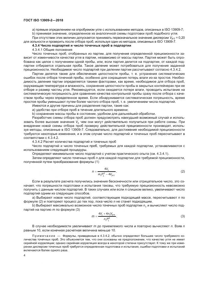 ГОСТ ISO  13909-2-2018, страница 10